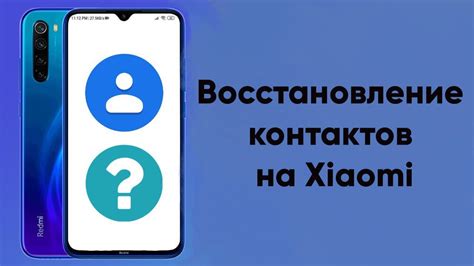 Простой способ восстановления контактов на Xiaomi