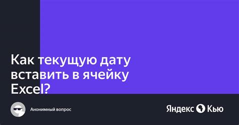 Простой способ добавить текущую дату в ячейку