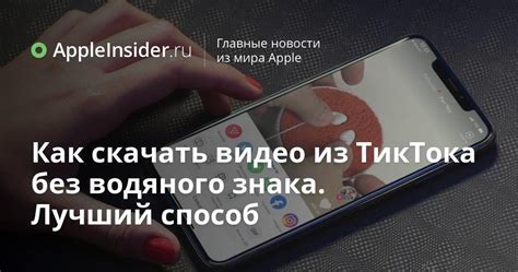 Простой способ добавления водяного знака в TikTok