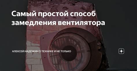 Простой способ отключения поворота вентилятора без необходимости покупки нового оборудования