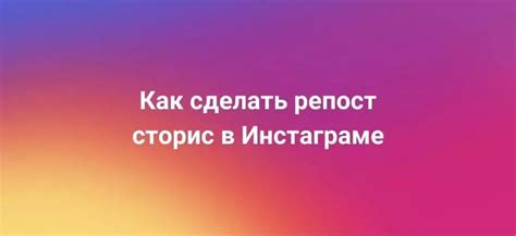 Простой способ поделиться контентом через репост в сторис