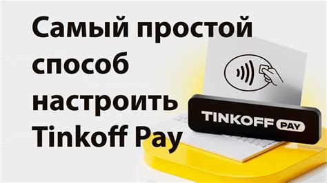 Простой способ подключения Tinkoff Mobile