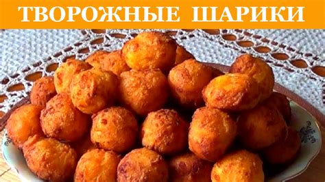 Простой способ приготовить вкусные творожные шарики в масле