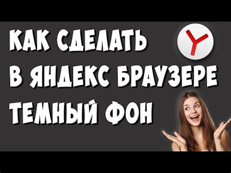 Простой способ сделать фон черным в Яндексе