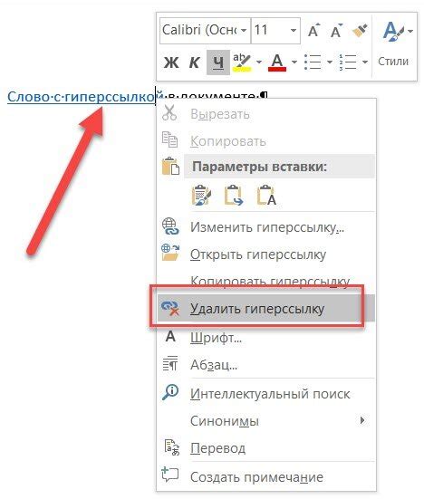 Простой способ удалить гиперссылки в Word