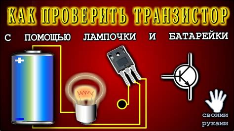 Простой тест с помощью схемы и батарейки