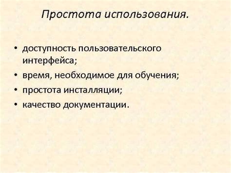 Простота обучения и использования