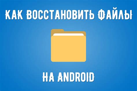 Просто и легко восстановить удаленные файлы на Андроид