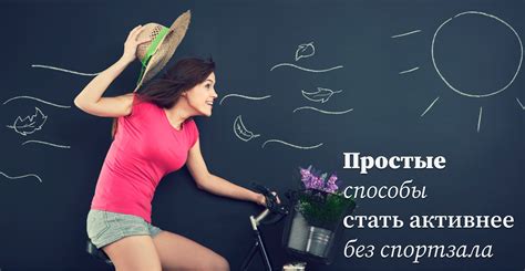 Простые способы без напряжения