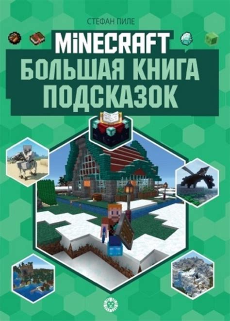 Простые шаги для быстрого удаления подсказок в Minecraft Bedrock