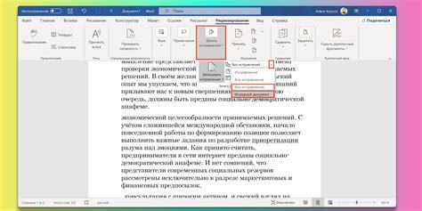 Простые шаги для отключения правок в Word