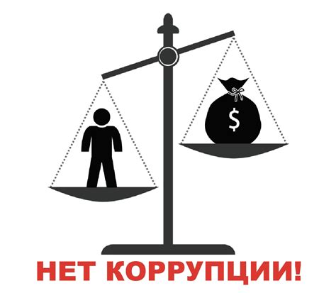 Противодействие коррупции в России