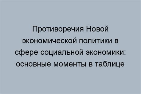 Противоречия в политике и экономике