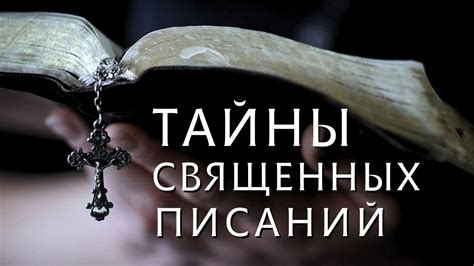 Противоречия при интерпретации священных писаний