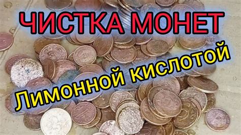 Профессиональная очистка монеты