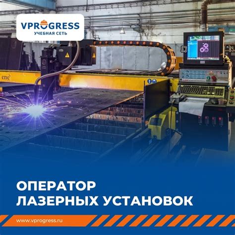 Профессиональные навыки оператора лазерных установок