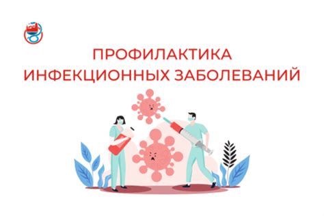 Профилактика заболеваний и вакцинация