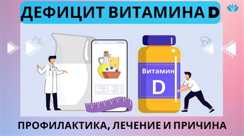 Профилактика и лечение дефицита гидроксивитамина D 25