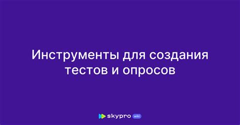 Прохождение тестов и опросов