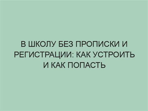 Процедура заявления в школу без прописки