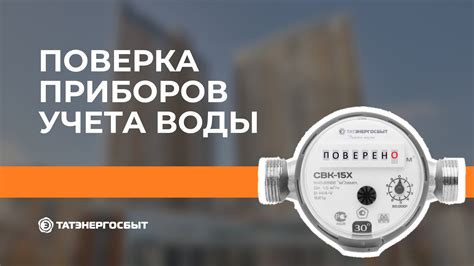 Процедура определения межповерочного интервала прибора учета воды