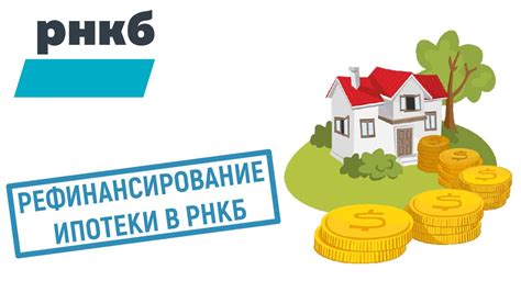 Процедура оформления ипотеки в РНКБ