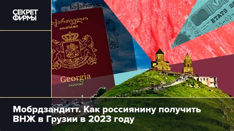 Процедура получения ВНЖ в Грузии