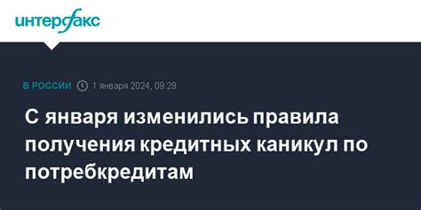 Процедура получения кредитных каникул