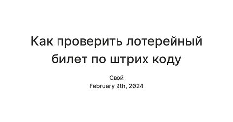 Процедура проверки билета по штрих-коду