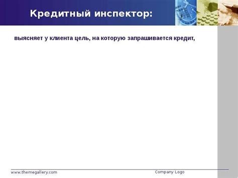 Процедура проверки оформления кредита