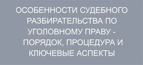 Процедура судебного разбирательства