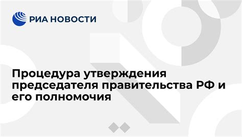 Процедура утверждения постановления правительства РФ