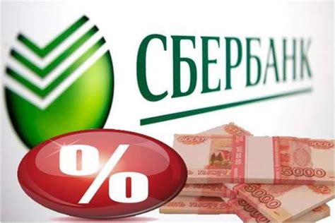 Процентная ставка 0,1% - реальность в Сбербанке