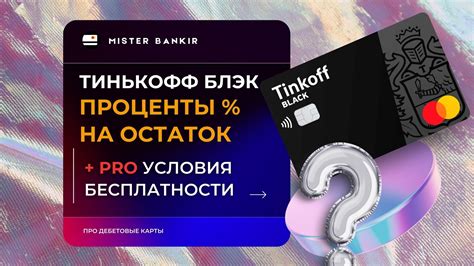 Процент на остаток Тинькофф Джуниор: основные моменты