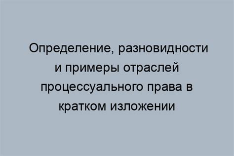 Процессуальное основание: определение и виды