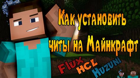 Процесс добавления (чита) в Minecraft