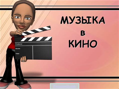 Процесс замены музыки в фильме