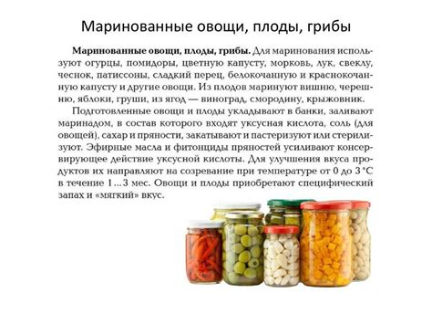 Процесс консервации и маринования