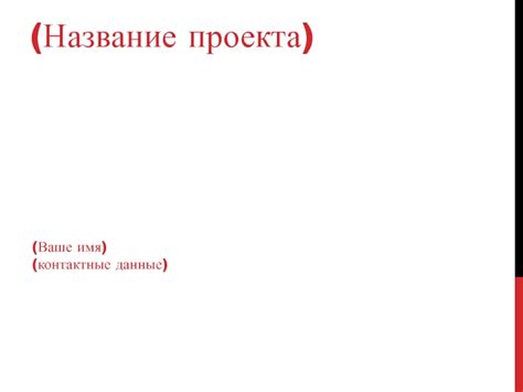 Процесс оформления домена на ваше имя и ваши контактные данные