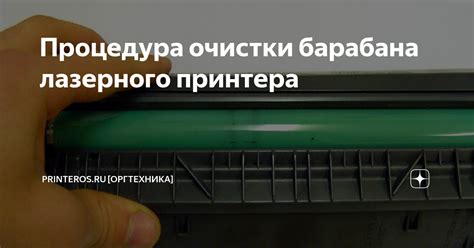 Процесс очистки лазерного принтера