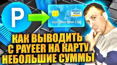 Процесс перевода денег с Payeer кошелька на карту