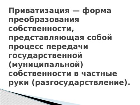 Процесс передачи права собственности