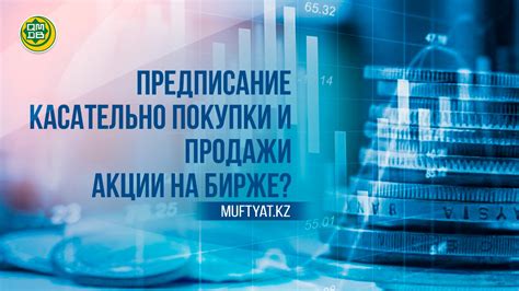 Процесс покупки и продажи акций на бирже: график, принципы и механизмы