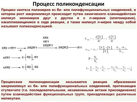 Процесс поликонденсации