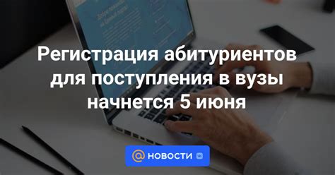 Процесс поступления и регистрация