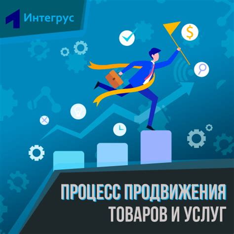 Процесс предоставления товаров и услуг