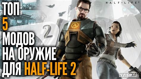 Процесс установки модов на Half-Life 2