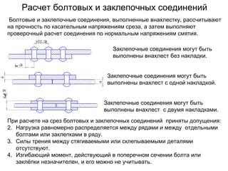 Прочность соединений с заклепками