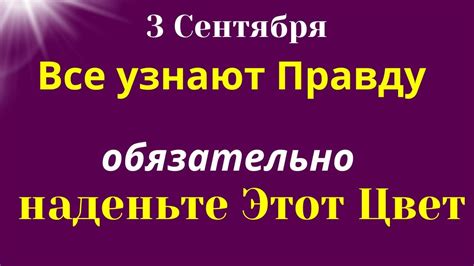 Прощальный день: почему 3 сентября важен?