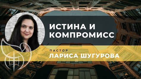 Проявите понимание и компромисс